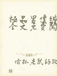 极品男仆缠不休全文免费阅读