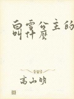 白雪公主的真名叫什么