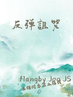 反弹诅咒