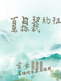 百日契约征服亿万总裁