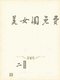 美女图免费小说