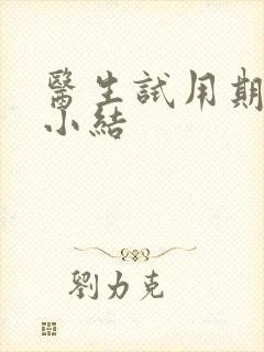 医生试用期工作小结