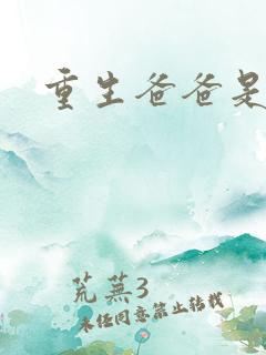 重生爸爸是闺蜜