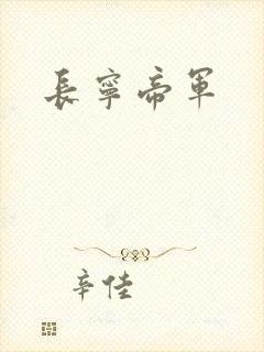 长宁帝军