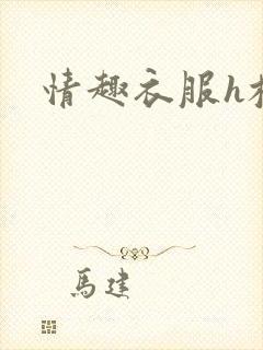 情趣衣服h校园