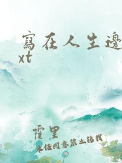 写在人生边上txt