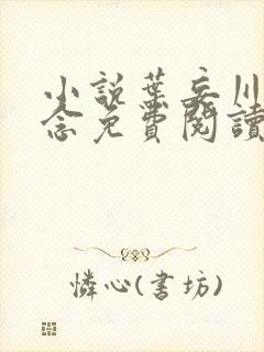 小说叶妄川和乔念免费阅读