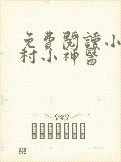 免费阅读小说乡村小神医