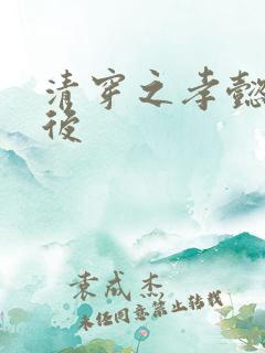 清穿之孝懿仁皇后