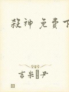 杀神 免费下载