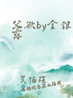 父欲by金银花露