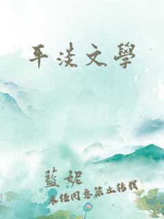 平淡文学