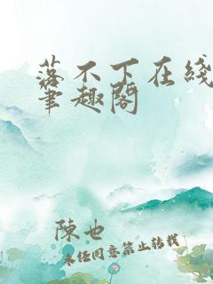 落不下在线阅读笔趣阁