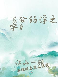《公的浮之手中字》