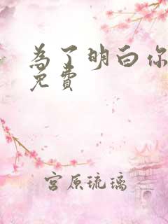 为了明白你的心免费