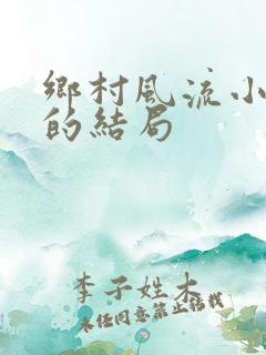 乡村风流小神医的结局