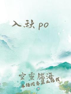 入秋 po