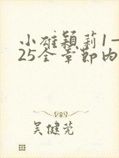 小雄颖莉1—925全章节内容介绍