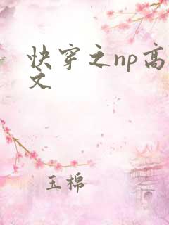 快穿之np高辣文