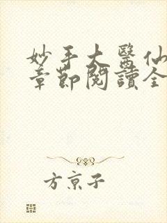 妙手大医仙最新章节阅读全文