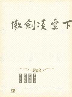 傲剑凌云下载