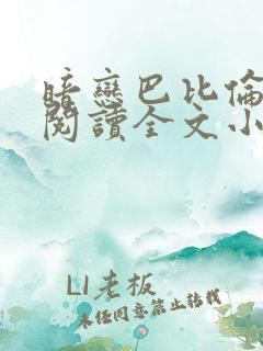 暗恋巴比伦免费阅读全文小说