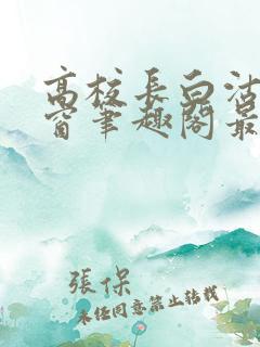 高校长白沽无弹窗笔趣阁最新章节