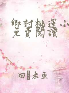 乡村桃运小神医免费阅读