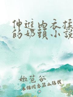 伸进内衣揉捏她的奶头小说学生