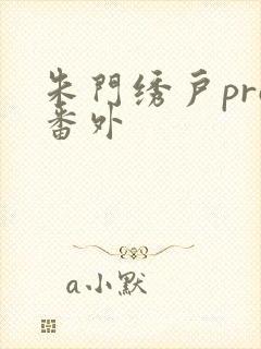 朱门绣户pro番外
