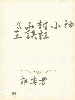 《山村小神医》王铁柱