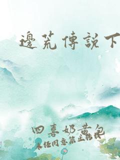 边荒传说下载