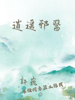 逍遥邪医
