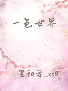 一色世界