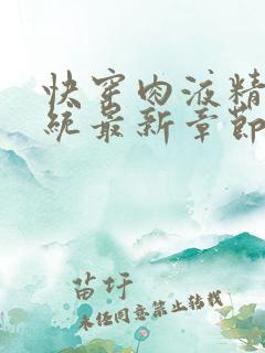 快穿肉液精华系统最新章节