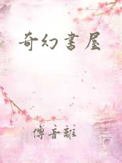 奇幻书屋