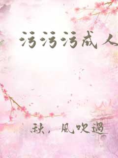 污污污成人精品