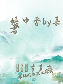 帐中香by长生君