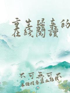 重生归来的白栀在线阅读
