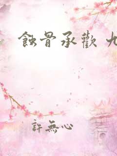 蚀骨承欢 九夕
