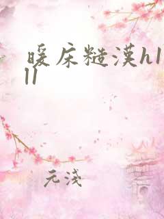 暖床糙汉h1vl1