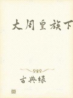 大周皇族下载