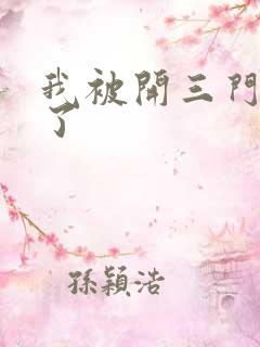 我被开三门痛晕了