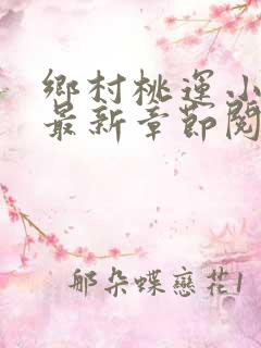 乡村桃运小神医最新章节阅读