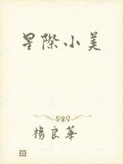 星际小美
