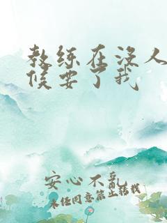 教练在没人的时候要了我