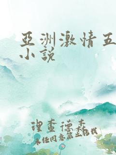 亚洲激情五月天小说