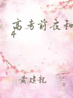 高考前夜和儿子4