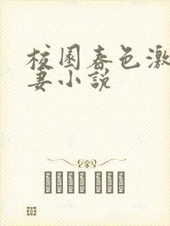 校园春色激情人妻小说