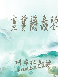 玄爷追妻的小说免费阅读全文